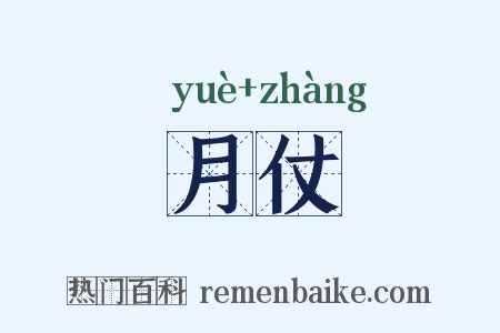 月仗是什么意思的图片